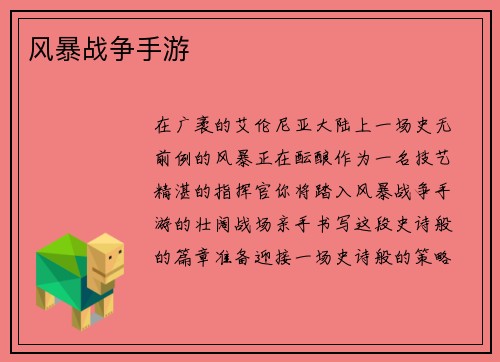 风暴战争手游
