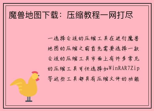 魔兽地图下载：压缩教程一网打尽