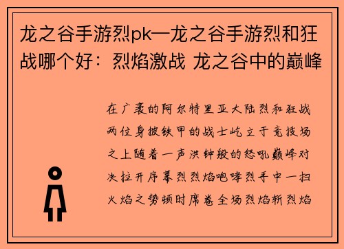 龙之谷手游烈pk—龙之谷手游烈和狂战哪个好：烈焰激战 龙之谷中的巅峰对决