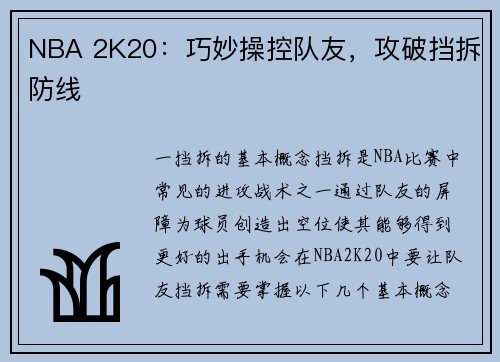 NBA 2K20：巧妙操控队友，攻破挡拆防线