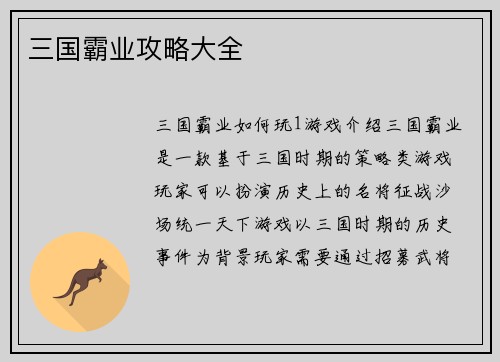 三国霸业攻略大全